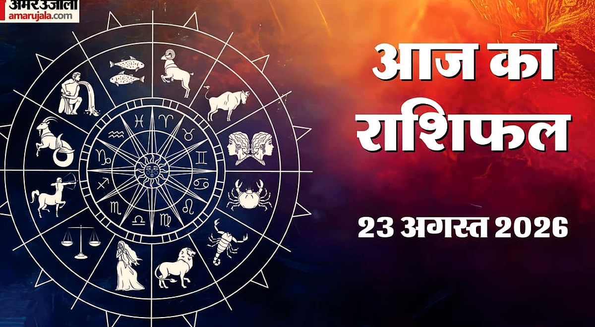Aaj Ka Rashifal: मेष और सिंह राशि वालों के लिए खुलेंगे तरक्की के रास्ते, धन-करियर में मिलेंगे शुभ संकेत