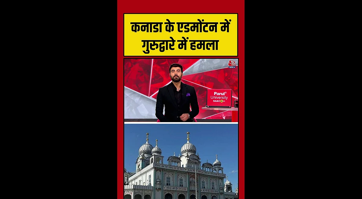 कनाडा के एक गुरुद्वारे पर हुए हमले से उत्पन्न हुई अफरातफरी का वीडियो