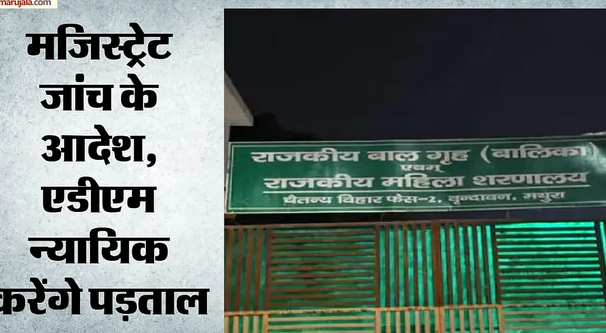 मथुरा: बाल गृह में किशोरी की पानी में डुबाकर हत्या, CCTV कैमरे तोड़ने की साजिश