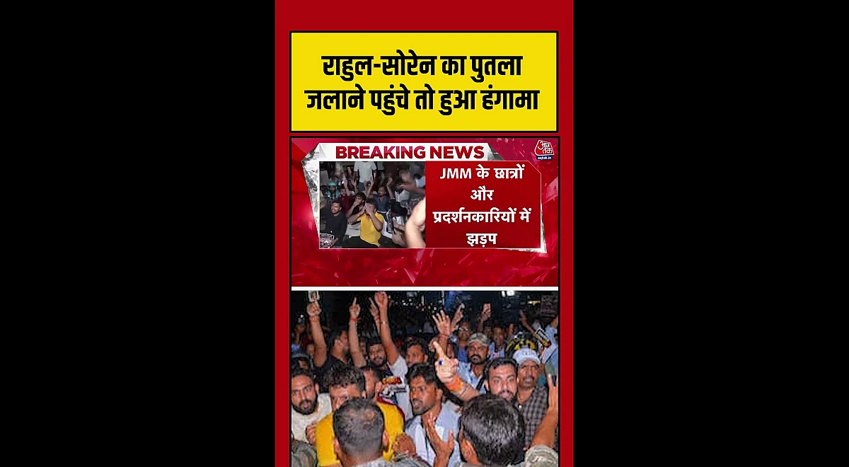 झारखंड में जेएमएम छात्रों और प्रदर्शनकारियों के बीच तीव्र झड़प