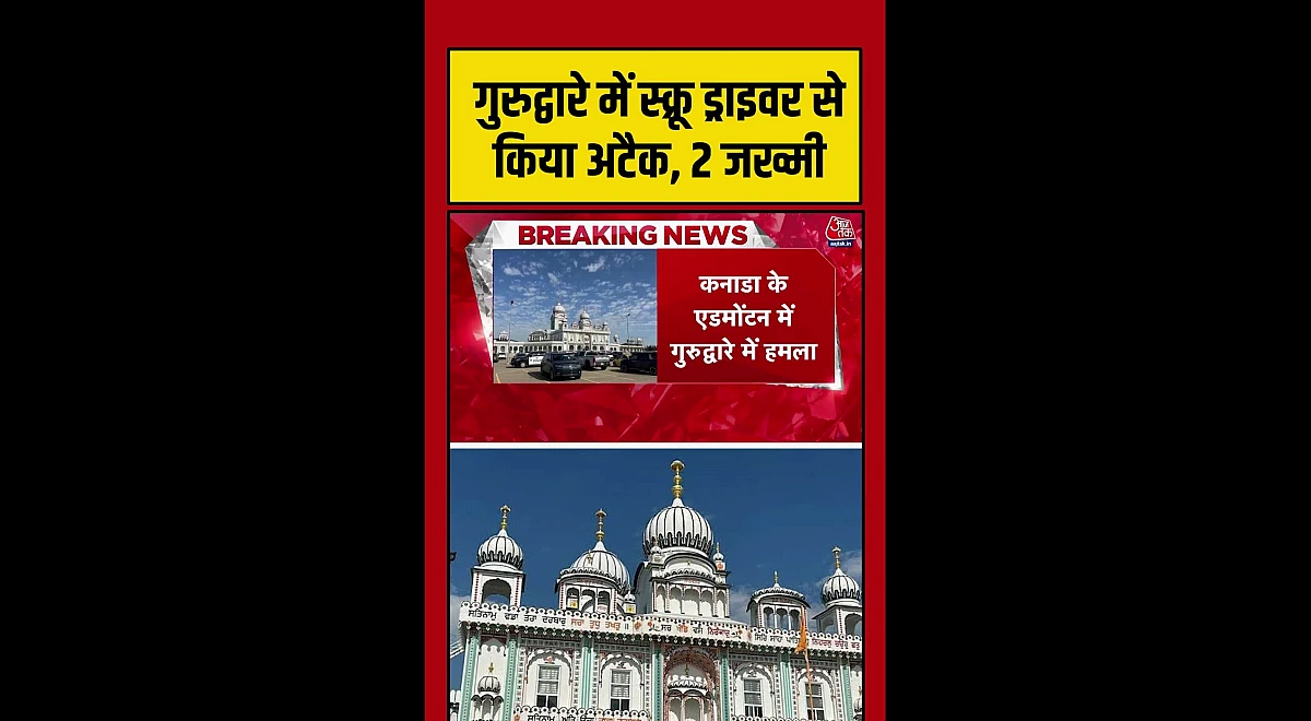 कनाडा के गुरुद्वारे पर धारदार हथियार से हमला, दो व्यक्ति घायल