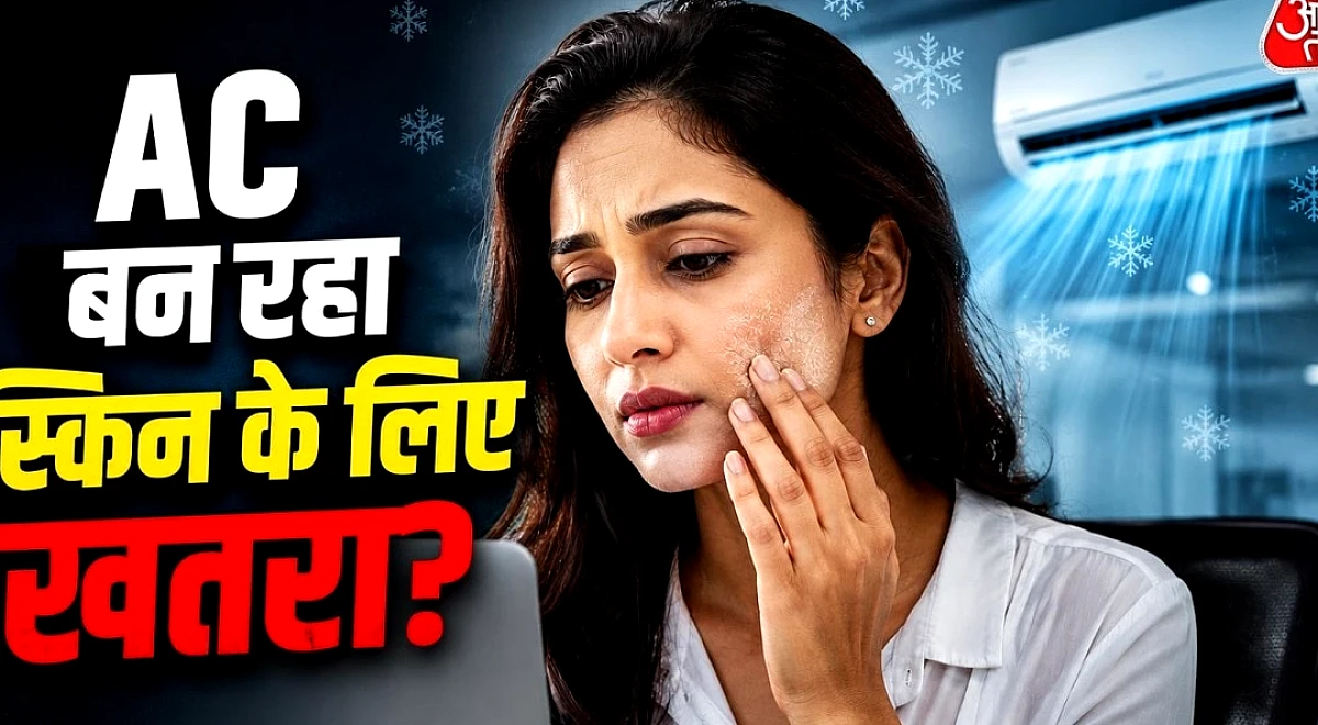 AC में बैठते हैं तो सावधान! ड्राई हो सकता है चेहरा, ऐसे रखें ख्याल