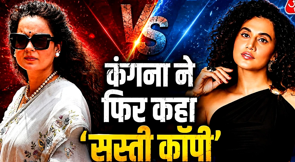 तापसी के बयान से भड़कीं कंगना, परवरिश पर उठाए सवाल