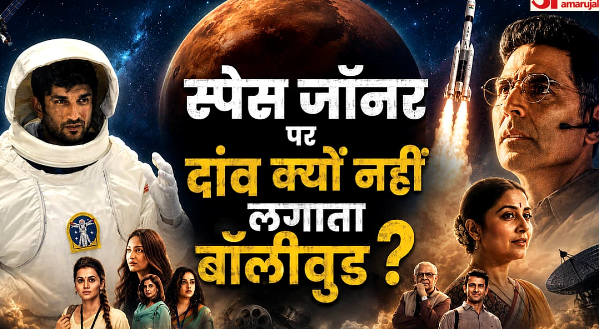 National Space Day: क्यों अंतरिक्ष की कहानियों पर जोखिम नहीं उठाता बॉलीवुड? चर्चित निर्देशकों ने साझा की राय