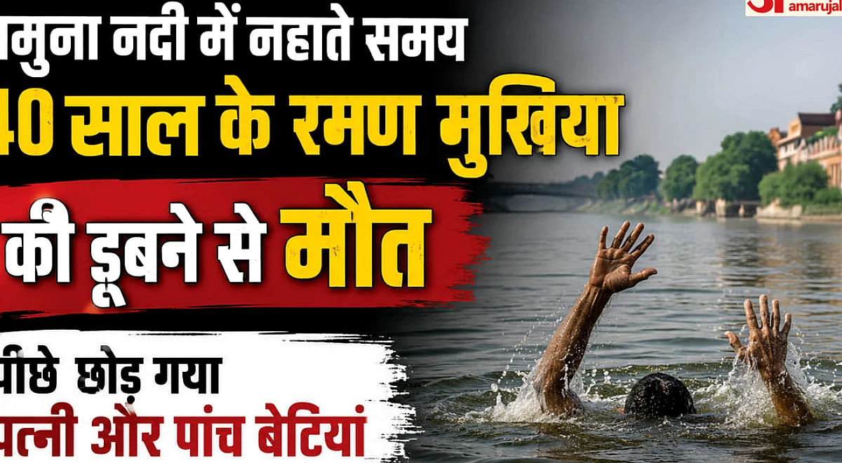 पत्नी और पांच बेटियों को रोता छोड़ गए रमन: दो साथियों के साथ नहाने गए थे, यमुना नदी में डूबने से हुई मौत