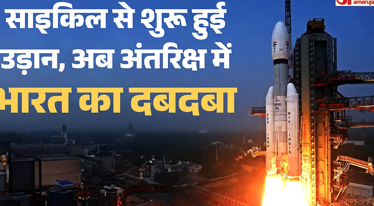 चंद्रयान-3 से ग्लोबल स्पेस लीडरशिप तक: जिस देश ने साइकिल पर ढोए रॉकेट के पुर्जे, आज बना निवेशकों का नया ठिकाना