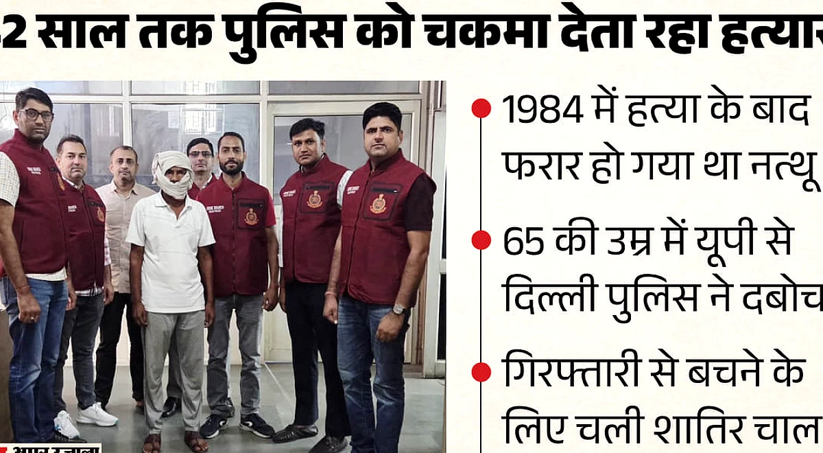 42 साल बाद 1984 की हत्या का हत्यारा पकड़ा, पुलिस ने दिखाया चतुर चाल