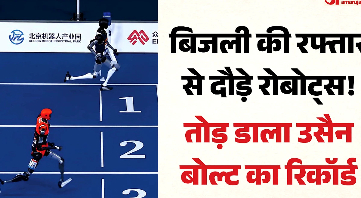 इंसान हारा, मशीन जीती: चीनी के रोबोट ने 9.39 सेकंड में 100 मीटर दौड़कर तोड़ा उसैन बोल्ट का रिकॉर्ड