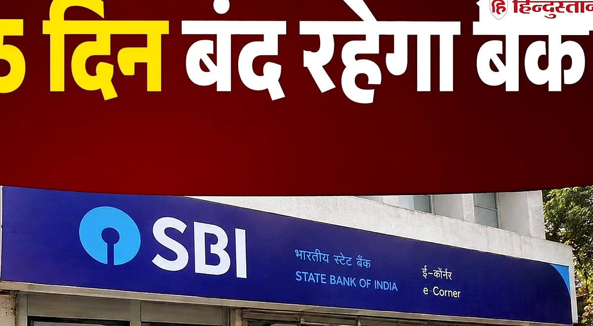 Bank Holidays: इस हफ्ते 5 दिन बंद रहेंगे, चेक करें किस-किस दिन रहेगी छुट्टी