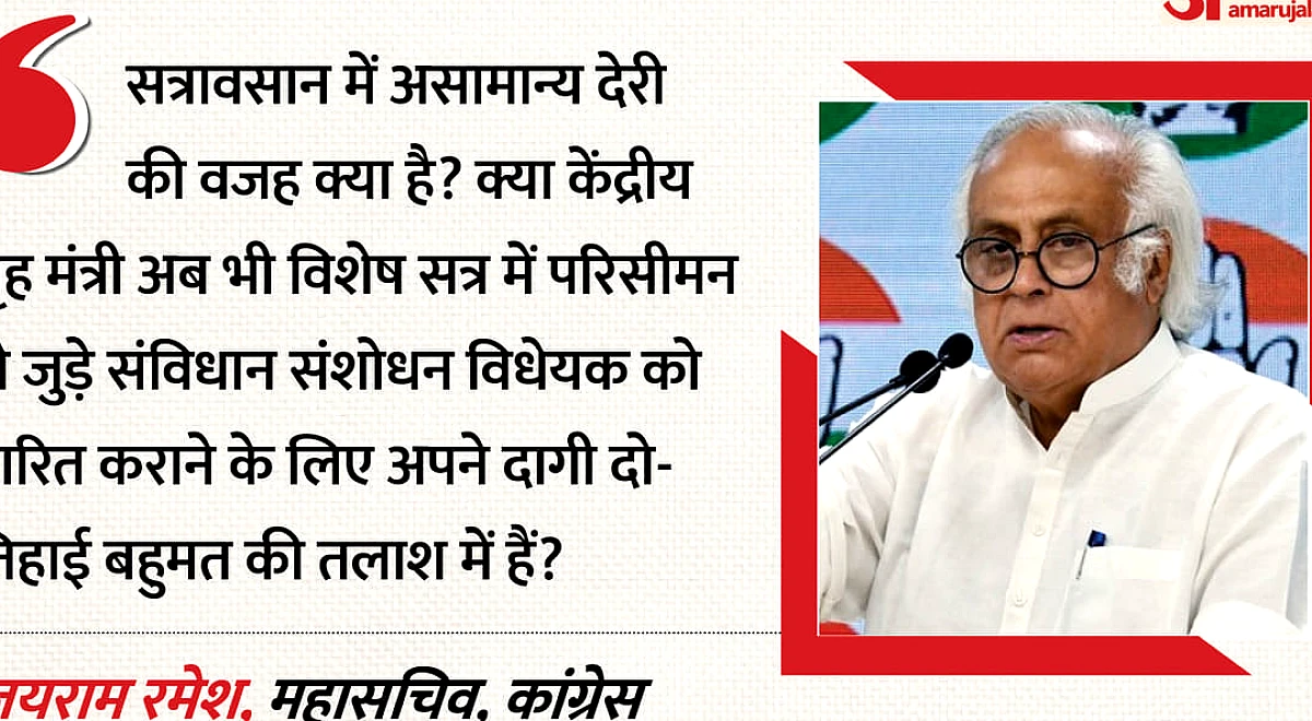 कांग्रेस ने सरकार पर मानसून सत्र के अंत में देरी को लेकर सवाल उठाया, अमित शाह को किया निशाना