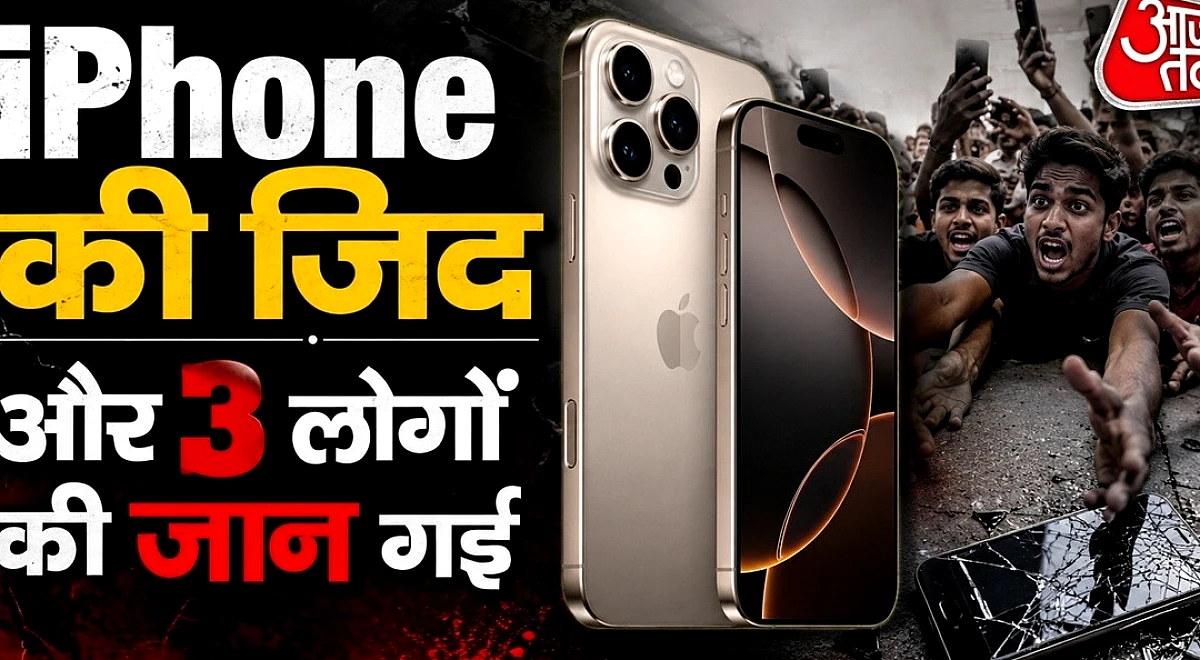 iPhone का क्रेज क्यों? 5 सेकेंड में चली गई 3 लोगों की जान