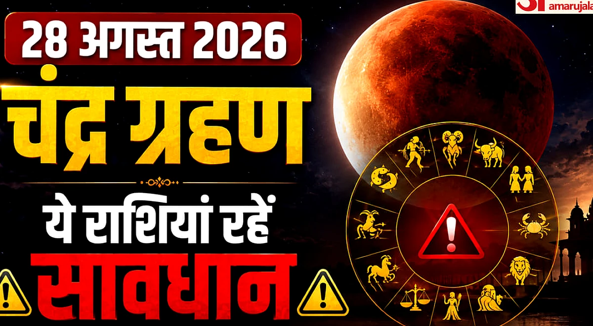 Chandra Grahan 2026: साल का आखिरी चंद्र ग्रहण किन राशि वालों को देगा कष्ट और किसे लाभ, पढ़ें सभी का हाल
