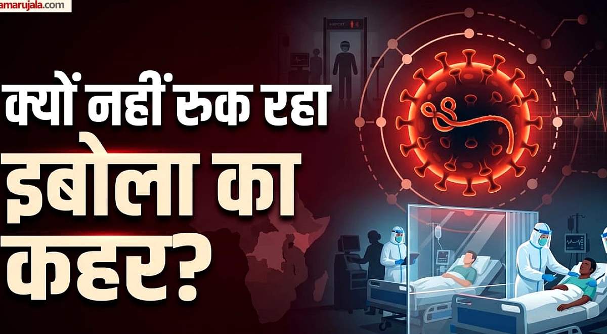 Ebola: इस देश में इबोला का भयानक प्रकोप, 3 महीने में 2300 से ज्यादा मौतें; हर आधे घंट में जा रही एक जान