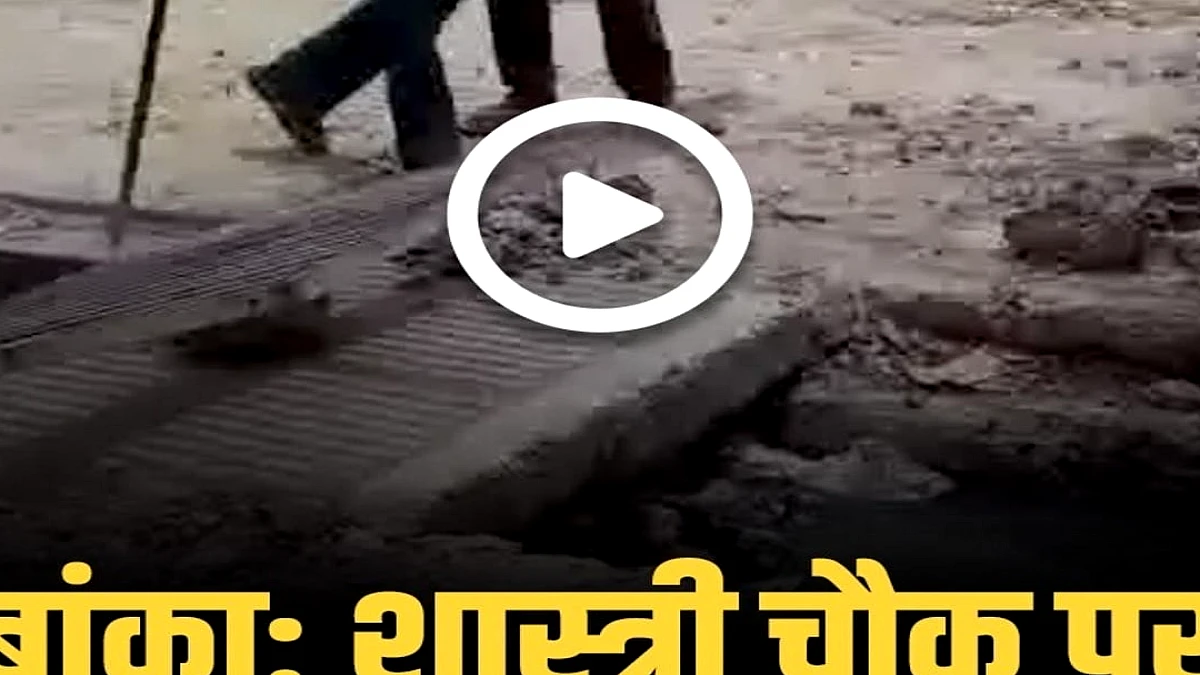 बांका: शास्त्री चौक पर नाले की मरम्मत का कार्य आरंभ