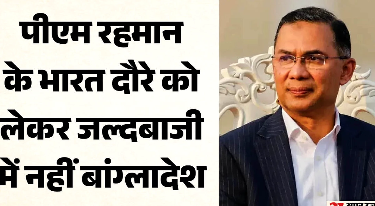 भारत दौरे की जल्दबाजी नहीं': तारिक रहमान को लेकर बांग्लादेश का संदेश, पहले राष्ट्रीय हित फिर नई दिल्ली