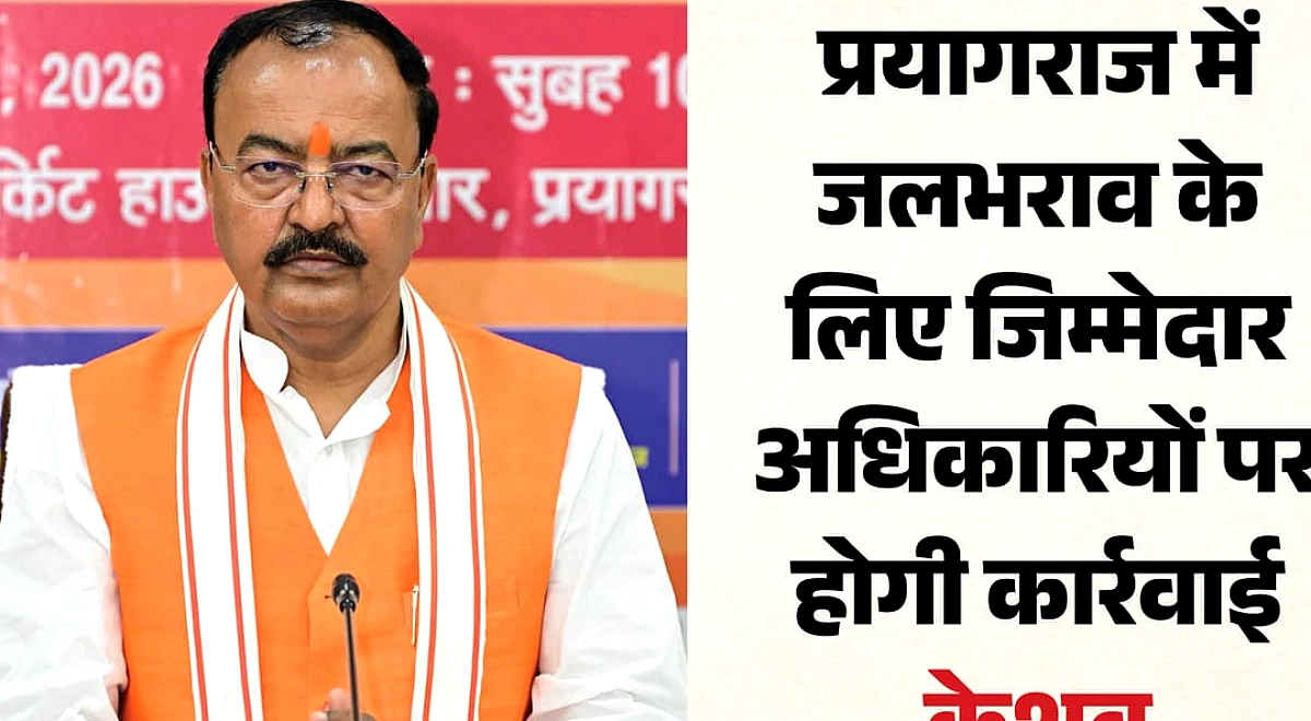 केशव बोले : प्रयागराज में जलभराव के लिए जिम्मेदार अधिकारियों पर होगी कार्रवाई, समस्या का होगा स्थायी समाधान
