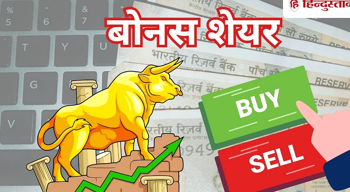 1 पर 1 शेयर बोनस दे रही है कंपनी, रिकॉर्ड डेट इसी हफ्ते, स्टॉक की कीमत 50 रुपये कम