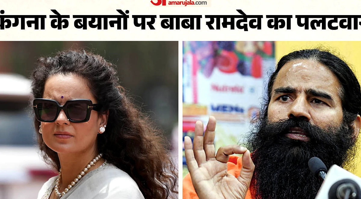 हरिद्वार: कंगना रनौत के बयान पर बाबा रामदेव का पलटवार, बोले- 'मैं ओछे लोगों पर कोई टिप्पणी नहीं करना चाहता