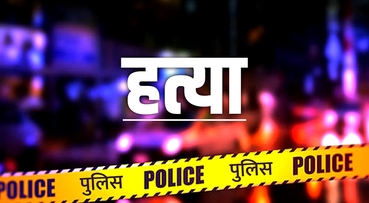 Bihar: खगड़िया में खूनी वारदात, बदमाशों ने पति को पीटा फिर बचाने आई पत्नी की चाकू गोदकर की हत्या, कैश भी लूटा