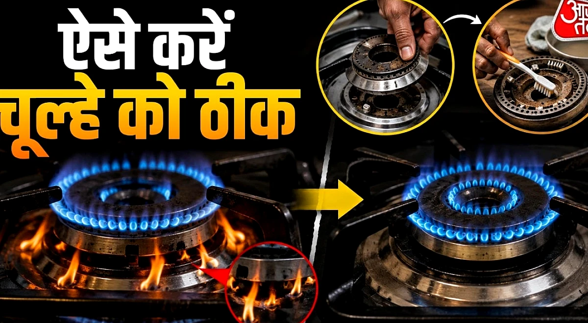 चूल्हे के नीचे से निकल रही आग? तुरंत खोलें बर्नर के सारे छेद