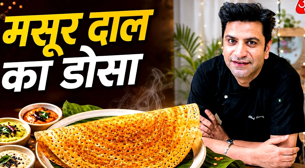 मसूर दाल-सूजी से बनाएं कुरकुरा मसाला डोसा, शेफ कुणाल ने बताया