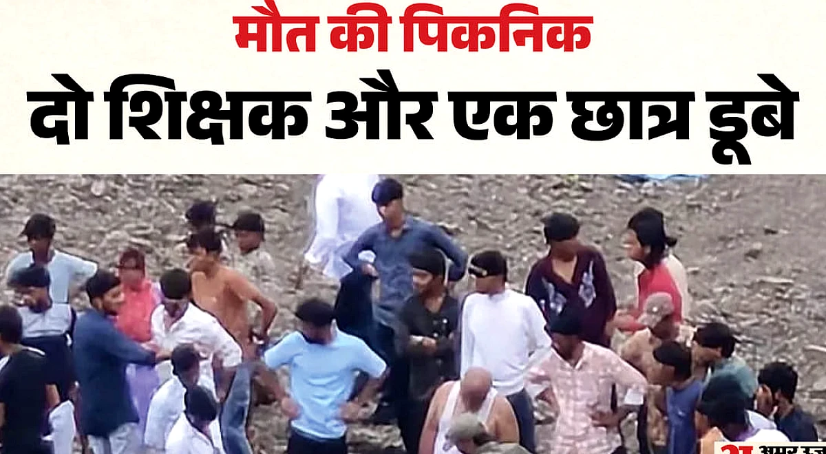 Ratlam: पैराडाइज वैली में पिकनिक मनाने पहुंचे दो शिक्षकों व एक छात्र की डूबने से मौत, पैर फिसलने से हुआ हादसा