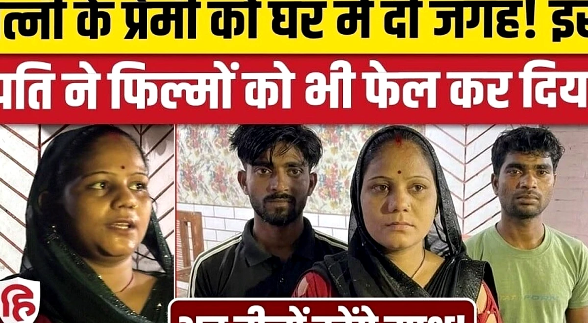 रात को पति और दिन में प्रेमी के साथ रहेगी...महिला ने पुलिस के सामने रखा ड्यूटी चार्ट