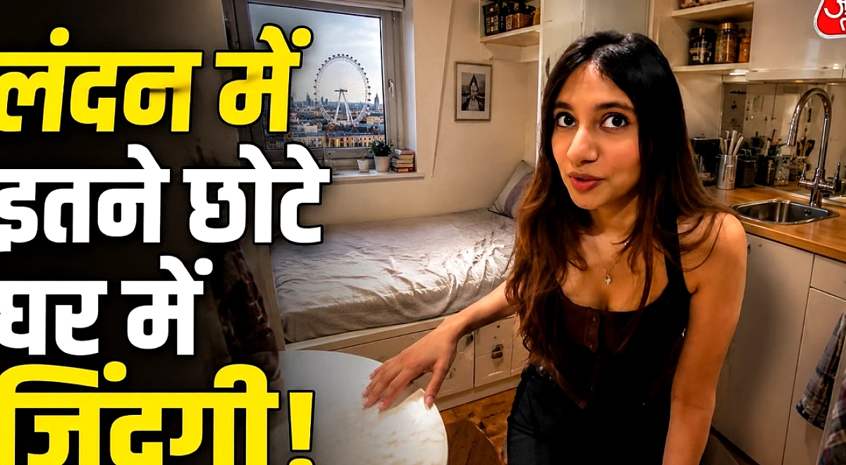 इतना छोटा! 2 लाख के किराये में लंदन में मिलता है ऐसा आशियाना