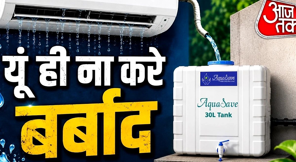 बड़े काम का AC का पानी, स्टोरेज का ये है सबसे बेस्ट तरीका