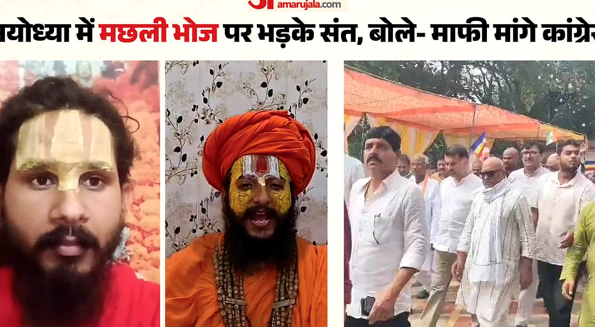 अयोध्या में मछली भोज: संत बोले- सनातन आस्था से खिलवाड़ बर्दाश्त नहीं, प्रदेश अध्यक्ष से माफी की मांग की