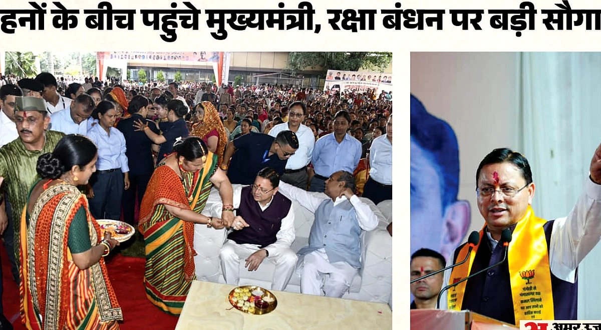 रक्षाबंधन बना खास: बहनों ने सीएम धामी को बांधी राखी, तोहफे में की रोडवेज बसों में दो दिन मुफ्त यात्रा की घोषणा