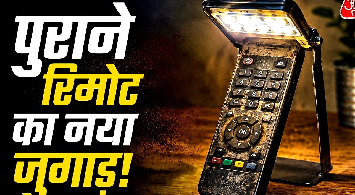 पुराना TV-AC रिमोट न फेंकें, इन 6 तरीकों से आएगा काम
