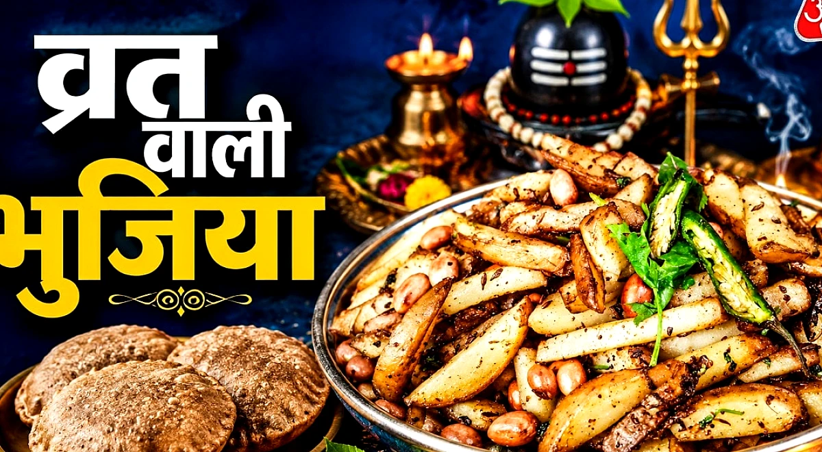 रूखे-फीके आलू छोड़िए, व्रत में मूंगफली डालकर बनाएं चटपटी आलू भुजिया