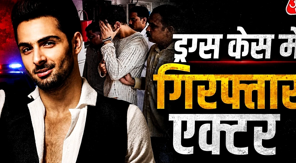 बॉलीवुड और ड्रग्स का नया कनेक्शन! MD बेचने वाला फेमस एक्टर गिरफ्तार