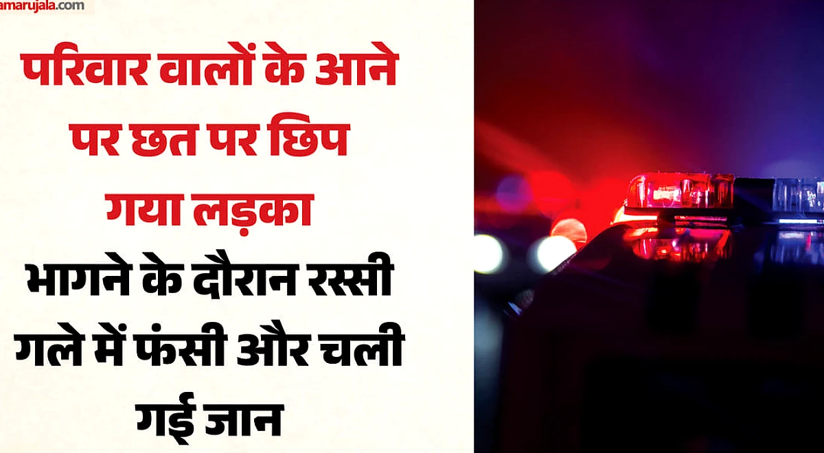 कपड़े सुखाने वाली रस्सी बनी काल: डोर में गला फंसने से युवक की मौत, छत पर प्रेमिका से मिलने गया था लड़का