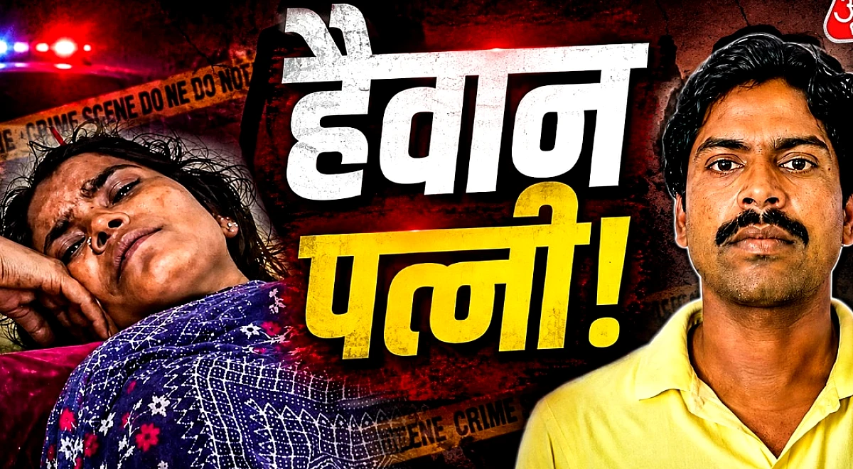 खौफनाक! महिला ने चीरा पति का पेट, फिर आंतें बैग में भरी और...