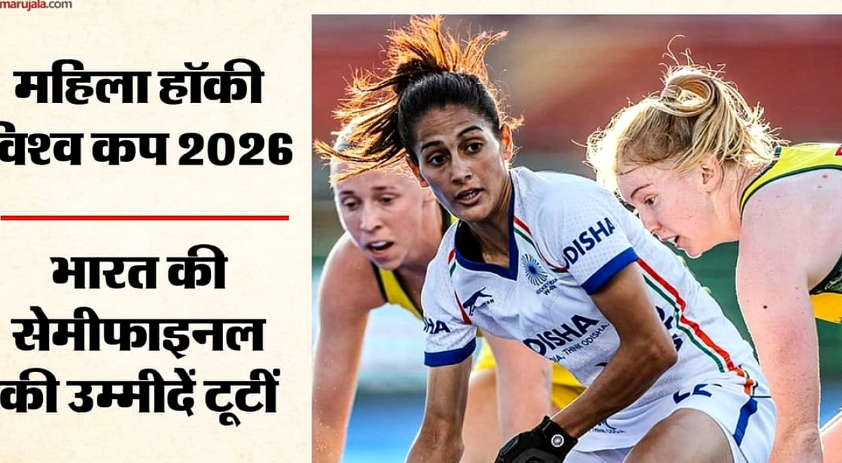 भारतीय महिला हॉकी टीम ने ऑस्ट्रेलिया के खिलाफ गोलरहित ड्रॉ खेली, सेमीफाइनल की उम्मीदें टूटीं