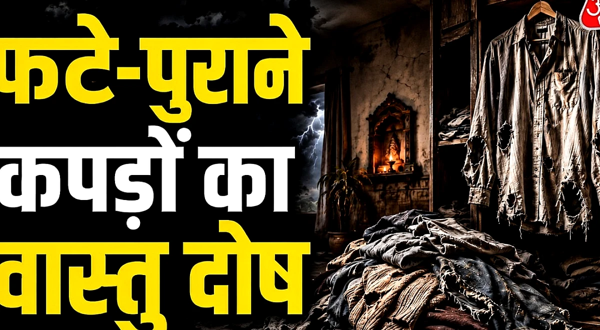 फटे-पुराने कपड़ों का फैशन राहु की चाल तो नहीं? ऐसे समझें अशुभ संकेत