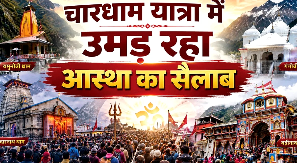 चारधाम यात्रा: मौसम की चुनौतियों के आगे भी नहीं थम रहे आस्था के कदम; दर्शनार्थियों का आंकड़ा 48 लाख पार
