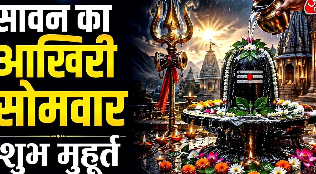 सावन का आखिरी सोमवार कल, ये 3 काम करने से दूर होगी शनि से जुड़ी बाधा