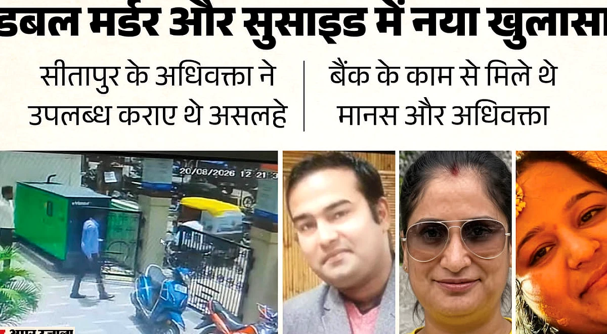 लखनऊ डबल मर्डर और सुसाइड: मानस को किसी ने उकसाया तो नहीं था..., असलहा मुहैया कराने वाले की तलाश तेज