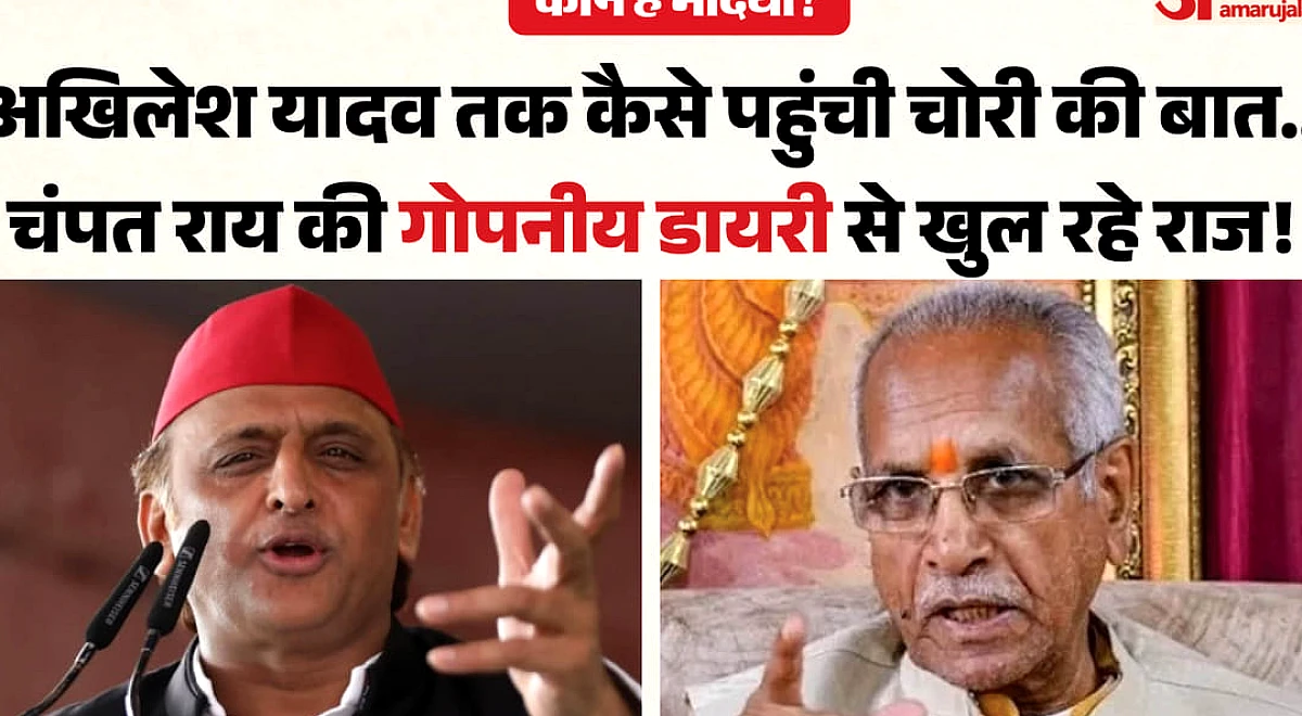 एक्सक्लूसिव: चंपत राय ने गोपनीय डायरी में लिखा... अखिलेश तक कैसे पहुंची चोरी की बात, हमारे बीच भेदिया कौन?