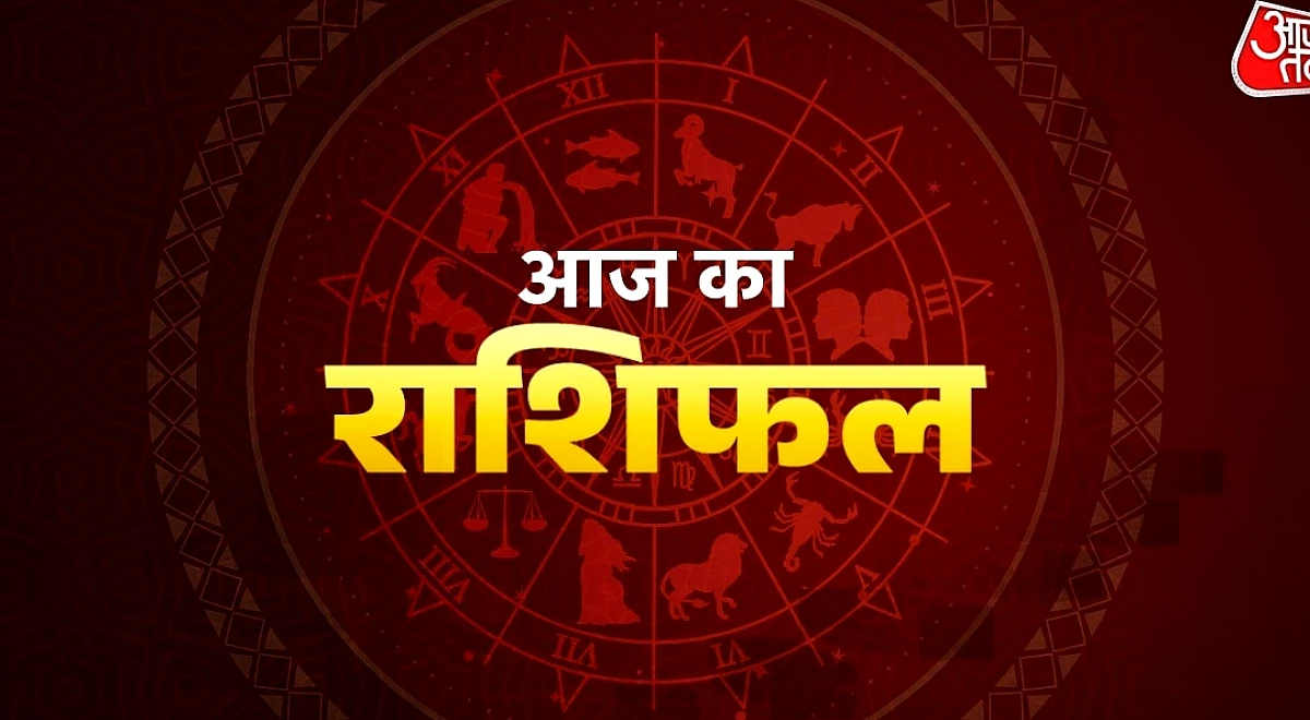 वृषभ राशि वाले धन लाभ के लिए प्रयास बढ़ाएं, जानें अन्य राशियों का हाल