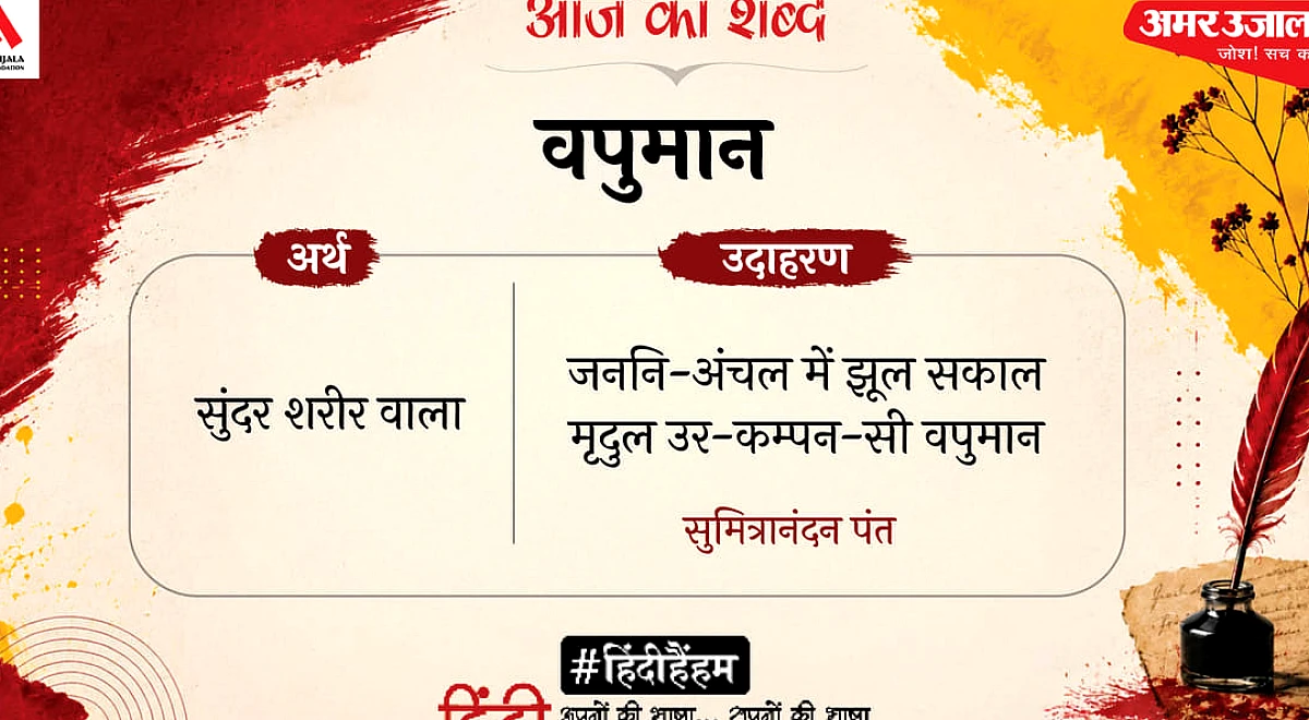 आज का शब्द: वपुमान और सुमित्रानंदन पंत की कविता 'प्रिये, प्राणों की प्राण