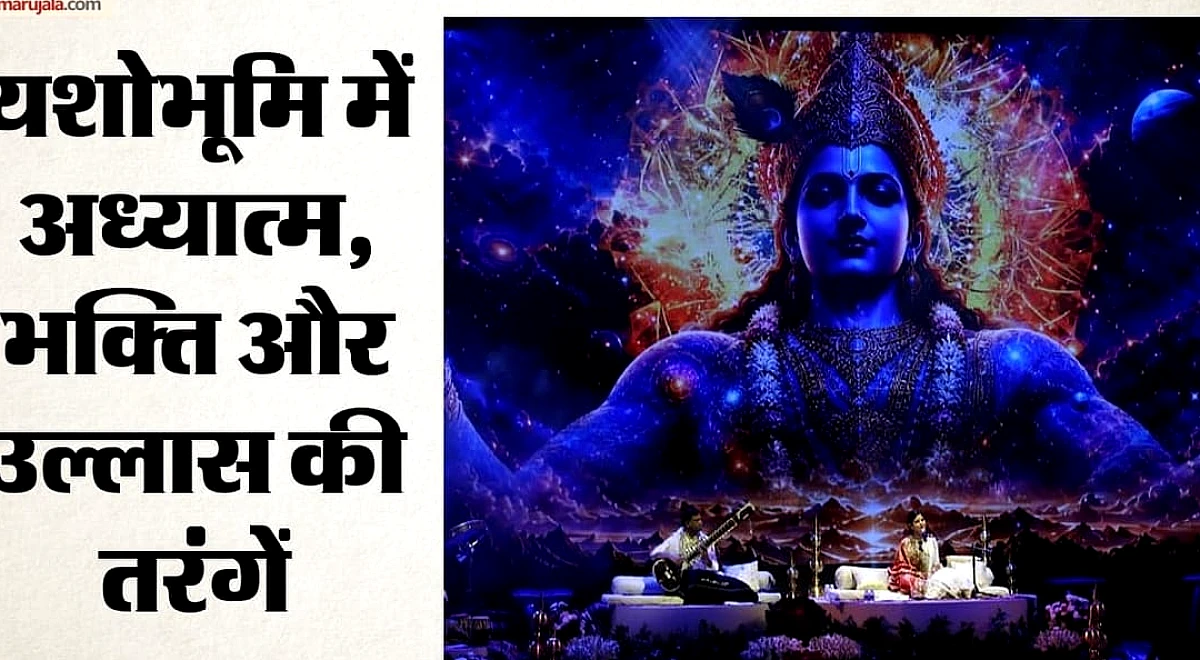 दिल्ली: भजनों के माध्यम से बसा वृंदावन का माहौल, 'अनंत नाद' कार्यक्रम में सैकड़ों श्रद्धालुओं ने मनाई आध्यात्मिक संध्या