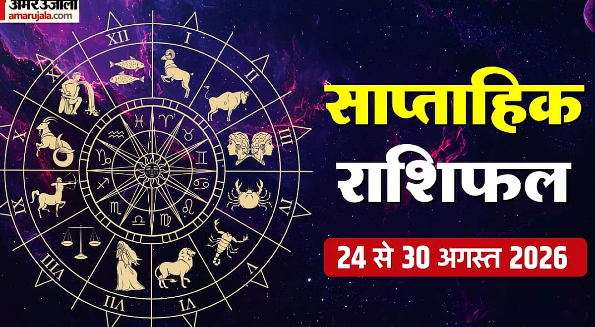 Weekly Horoscope (24-30 Aug 2026): यहां जानें करियर, धन और रिश्तों के लिए कैसा रहेगा अगस्त का आखिरी सप्ताह
