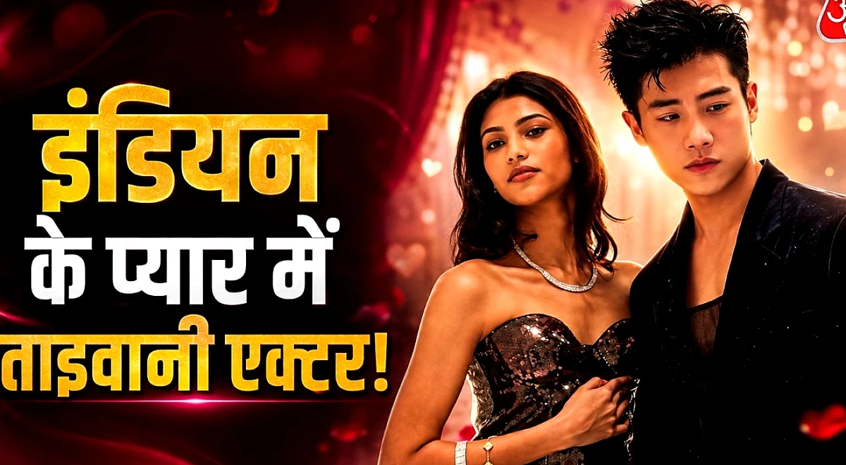 कौन हैं ताइवानी एक्टर चेंग चांग? इंडियन लड़की से हुआ प्यार!