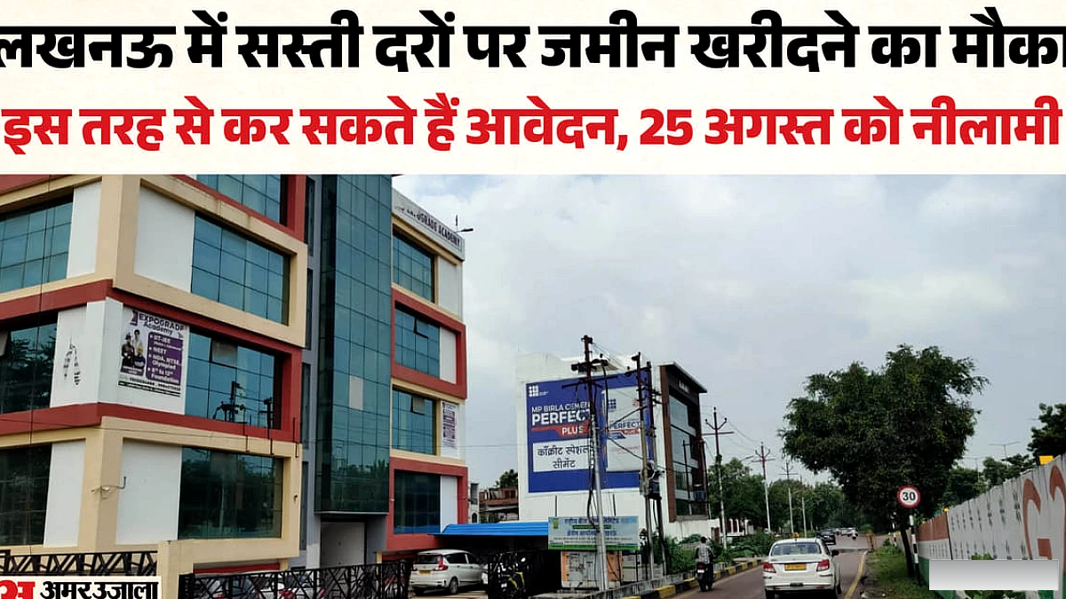 लखनऊ: यूपी की राजधानी में मकान और दुकान के लिए जमीन खरीदने का मौका, ऐसे कर सकते हैं आवेदन