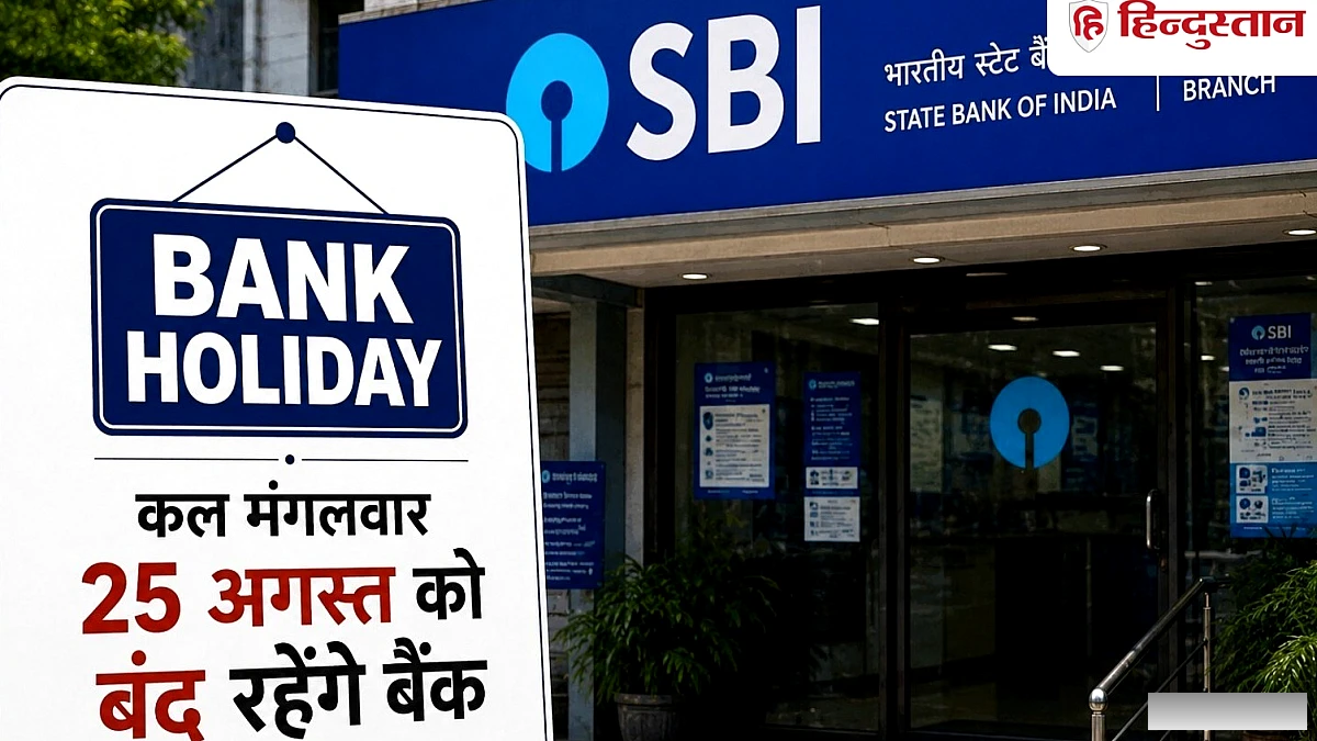 कल मंगलवार को बंद रहेंगे बैंक, जानिये RBI ने क्यों दी है 24 अगस्त की छुट्टी