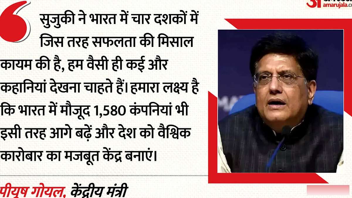 जापान से कारोबार बढ़ाने पर भारत का फोकस, गोयल बोले- 1580 नई सुजुकी जैसी कंपनियां बनें